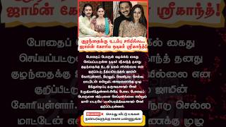 Tamil actor Srikanth arrested and requested for release as his kid is not feeling well