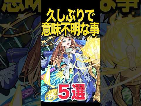 久しぶりにプレイしたら分からない事 #モンスト #モンスターストライク #shorts