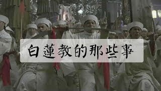 一個持續造反千年的神秘組織：白蓮教背後的那些事