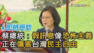 總統蔡英文：假訊息像恐怖主義 正在傷害台灣民主自由【即時受訪】