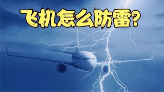 飞机在天上怎么防雷？会不会被雷击？会导致空难吗？