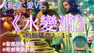 《水變酒》#《盼望‧愛》V#聖經故事系列#原創粵語詩歌#神蹟故事#水變酒