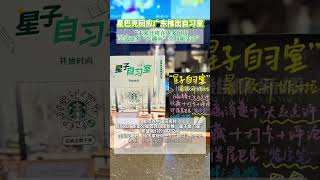 7月22日，星巴克回应广东推出自习室，称“未来还将在更多门店尝试更多“兴趣向”空间和活动”#星巴克