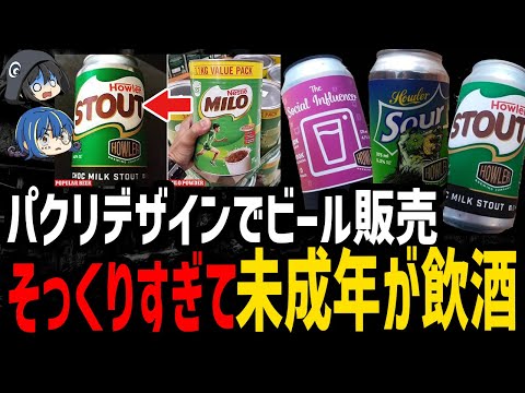 【ゆっくり解説】デザインをパクったせいで大惨事…とんでもない理由でクレームを受けた商品５選