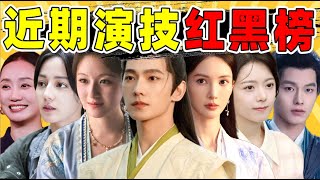 【近期演技红黑榜】金晨毫无灵魂，赵今麦的性缩力……让人失望！