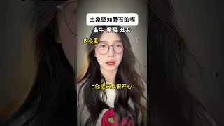 #土象星座 #金牛座 #摩羯座 #处女座 #内容过于真实 DOU+小助手
