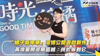「橘子嘉年華」漫博公開遊戲新作！黃偉晉開逛展區喊：終於等到它｜NOWNEWS #cc字幕