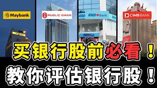 【股票教学】银行股能不能入手？先搞懂这些评估方式！不要再随便上车了！[English CC]