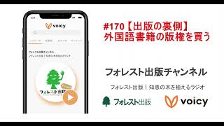 #170 【出版の裏側】外国語書籍の版権を買う