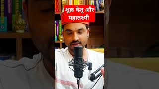 Shukra ketu & mahalaxmi #lakshmi#venus#ketu