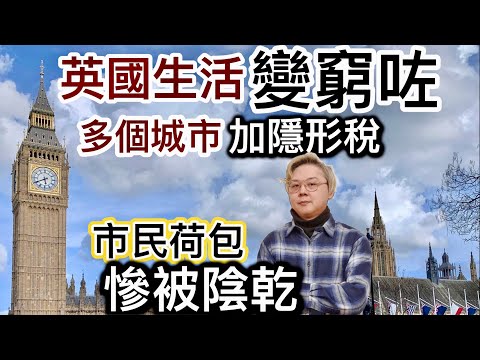 英國生活變窮咗⁉️多個城市負債赤字❗️要市民埋單❗️差餉加價❗️泊車大幅度加價❗️市民荷包被陰乾⁉️貧富差距…倫敦第一區車位過百萬港元