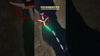 德國軍機危險靠近中東解放軍護航艦艇，被激光照射驅離，還惡人先告狀。 #紅海 #艦艇 #激光照飛機