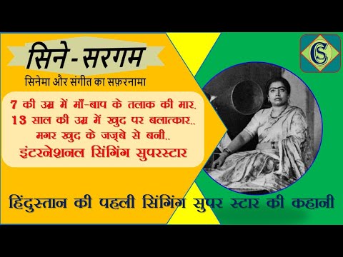 पहले भारतीय गाने की रिकॉर्डिंग और ठुमरीक्वीन गौहर जिसने संगीतको अमीरों की महफ़िलसे आमआदमी तक पहुंचाया