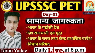 सामान्य जागरूकता | Static GK |  UPSSSC-PET classes Day-01| PET history classes | By-Tarun sir