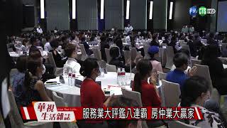 服務業大評鑑八連霸 房仲業大贏家