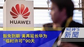 豁免到期 美再延长华为“临时许可”90天
