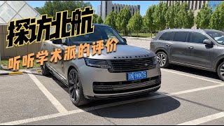 学术派如何评价揽胜SV？探访北京航空航天大学