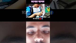 ei rasta ta vanga #bikelike #msfblog #vlogvideo #msfvlogbd #vlog #newsong #funny