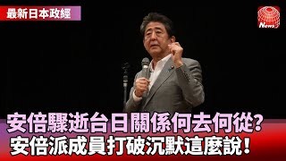 【最新日本政經】安倍驟逝台日關係何去何從？安倍派成員打破沉默這麼說！#寰宇看東亞 #劉以勤 #陳永峰 @globalnewstw