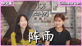 【中文版】IOI《阵雨》Chinese ver.｜欧巴Studio