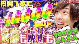 朝イチ投資１Kから万枚を超えた伝説の男【マギレコ】