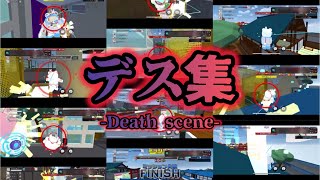 【#508】ランマネのデス集！？【12/7〜12/21までの配信切り抜き】