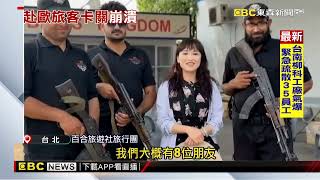 持槍員警陪玩！ 印巴戰火下「台旅團」當地拍片報平安@newsebc