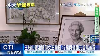 【每日必看】英國態度大逆轉 王岐山獲准瞻仰女王靈柩 20220919@中天新聞CtiNews
