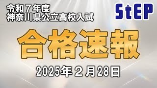 ＜令和７年度神奈川県公立高校＞合格速報！【学習塾ステップ】