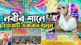 নবীর শানে নতুন ওয়াজ মুফতি আহসানুল্লাহ নেসারি @AhsanUllahNesariOfficial @KOWSAR75