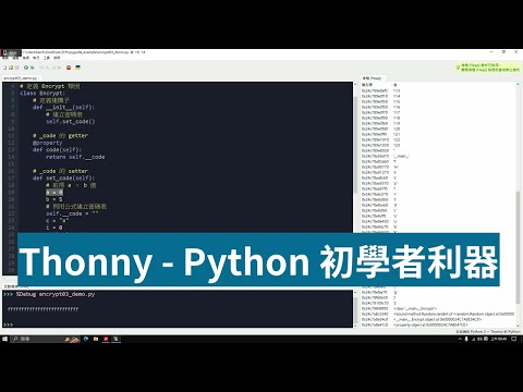 Thonny - Python 初學者利器