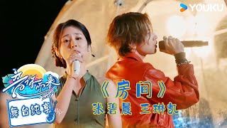 【舞台纯享】张碧晨 王琳凯演唱《房间》余韵在森林回响~#音你而来第二季 |张震岳/张碧晨/武艺/王琳凯/欧阳娜娜/王赫野/陈卓璇 |#优酷综艺