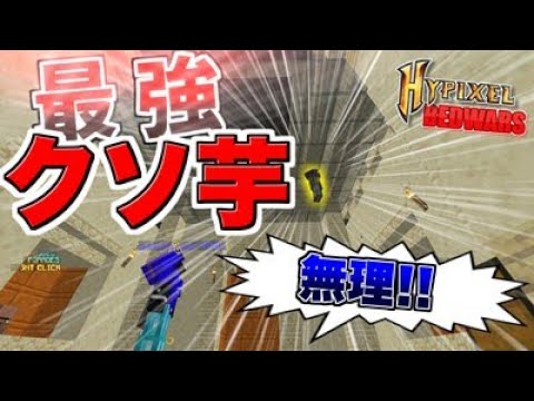 ベッドウォーズで最強クソ芋を実践してみたら心理戦になった件ｗｗｗｗ【Hypixel Bedwars】