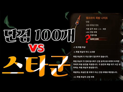 [Last Epoch] 단검 100개 vs 스타군 승자는???