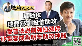 驅動IC瑞鼎 矽創投信助攻 愛普法說前強拉漲停 矽電容成為明年助攻神器｜20230904｜陳建誠 分析師｜股海大丈夫