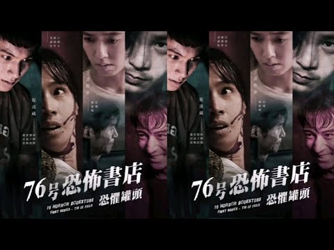 台湾恐怖灵异惊悚电影《76号恐怖书店》