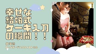 【北海道】ローズガーデンクライスト教会「ケーキ入刀」「ファーストバイト」