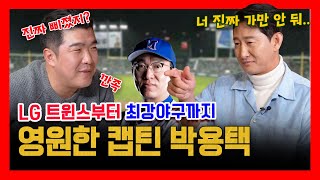 EP 38-1. 박용택 X 정근우의 티격태격 대환장 동문회! ( feat.정근우의 장난감 시절)