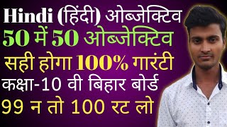 Hindi vvi Objective Question Class- 10th 2023 हिंदी के महत्वपूर्ण ओब्जेक्टिव कक्षा-10 वी