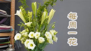 【大叔說花】每周一花：铁炮百合洋桔梗雪柳叶，家庭装饰瓶插鲜花
