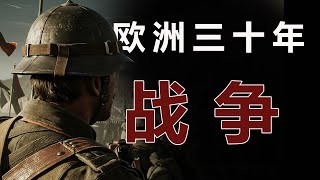 欧洲三十年战争都发生了什么？