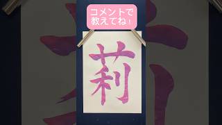 名前シリーズ #書道 #おすすめ #人気