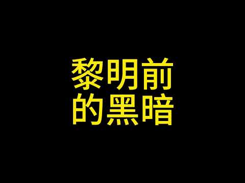 3 10  黎明前的黑暗 没有明显的机会 还是像之前讲的继续阴跌磨预期 #比特币 #以太坊 #狗狗币 #ada #solana #xrp #sui