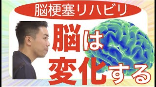 脳梗塞リハビリ方法！脳は変化する