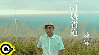 陳昇 Bobby Chen【61號省道】Official Music Video