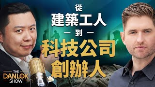 從建築工人到科技公司創辦人