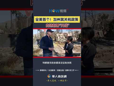 全美首个！加州就关税政策向特朗普“开战”#加州#起诉#特朗普#美国关税政策