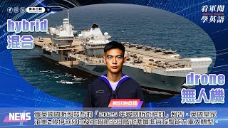 【🗞️看軍聞學英語】💬🇬🇧據英國國防部發布的「2025 年戰略防衛檢討」報告，英國皇家海軍2艘伊莉莎白女王級航空母艦正準備進行攻擊能力重大轉型‼️｜一分鐘了解國際軍事新聞📺｜