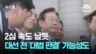 2심 속도 날듯…대선 전 '대법 확정판결' 가능성도 / JTBC 뉴스룸