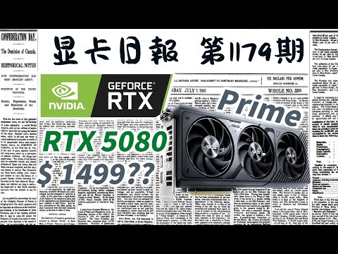 显卡日报12月29日｜华硕RTX5080澳洲售价泄露｜公版9070XT功耗超过300W #电脑 #数码 #DIY #显卡 #cpu #NVIDIA #AMD